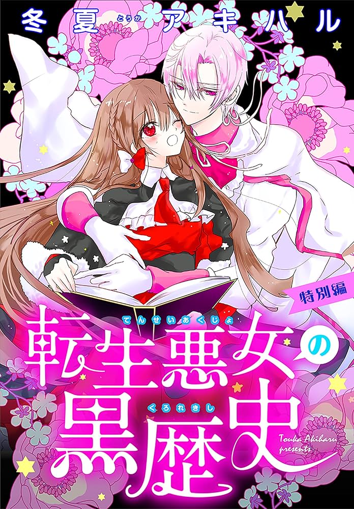 Amazon.co.jp: 転生悪女の黒歴史 特別編［1話売り］ story01 (異世界