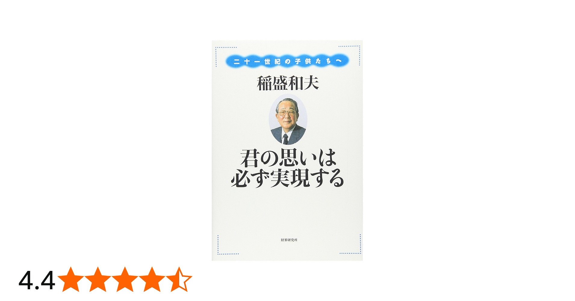 君の思いは必ず実現する: 二十一世紀の子供たちへ | 稲盛 和夫 |本