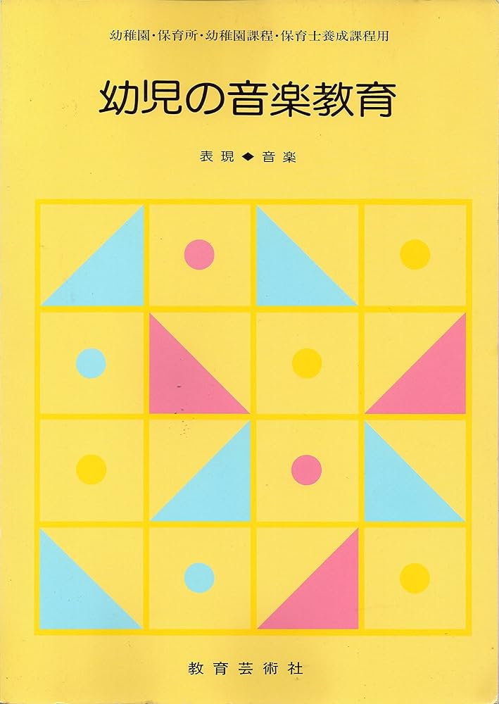 Amazon.co.jp: 幼児の音楽教育 表現・音楽 : 森田百合子, 山本金雄