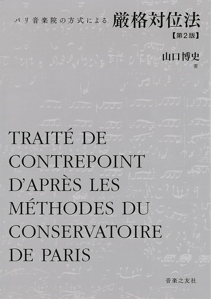 厳格対位法 第2版 パリ音楽院の方式による | 山口博史 |本 | 通販 | Amazon