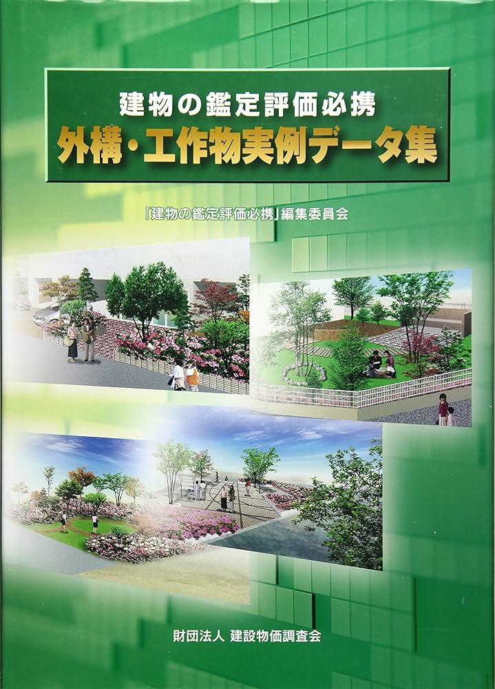 建物の鑑定評価必携〈外構・工作物実例データ集〉 | 「建物の鑑定評価