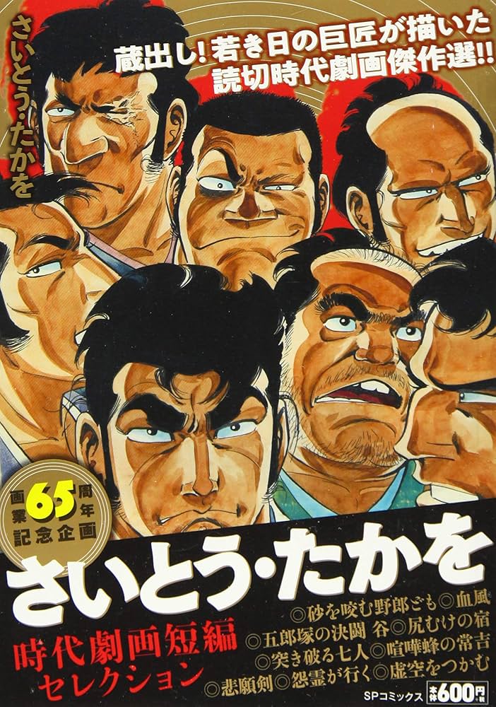 Amazon.co.jp: さいとう・たかを時代劇画短編セレクション: SP