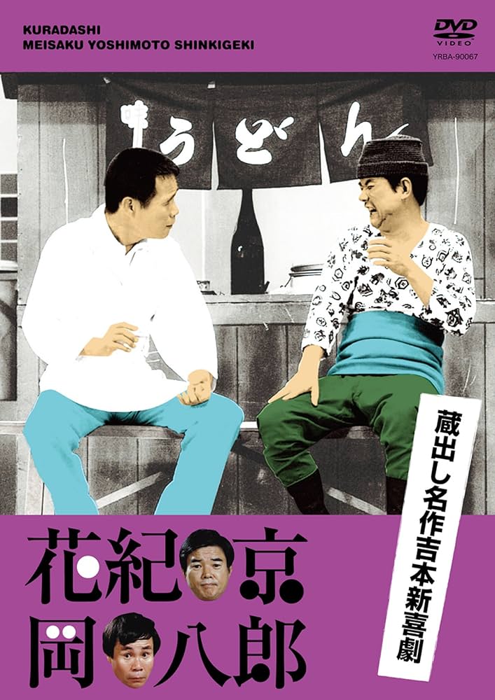 Amazon.co.jp: 蔵出し名作吉本新喜劇 花紀 京・岡 八郎 [DVD] : 花紀