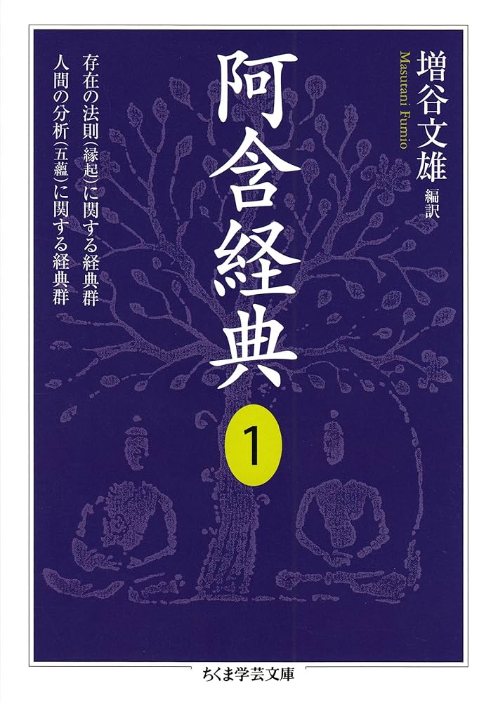阿含経典1 (ちくま学芸文庫) | 増谷文雄 | 仏教 | Kindleストア | Amazon