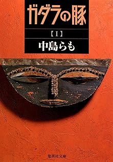 Amazon.co.jp: 中島 らも: 本、バイオグラフィー、最新アップデート