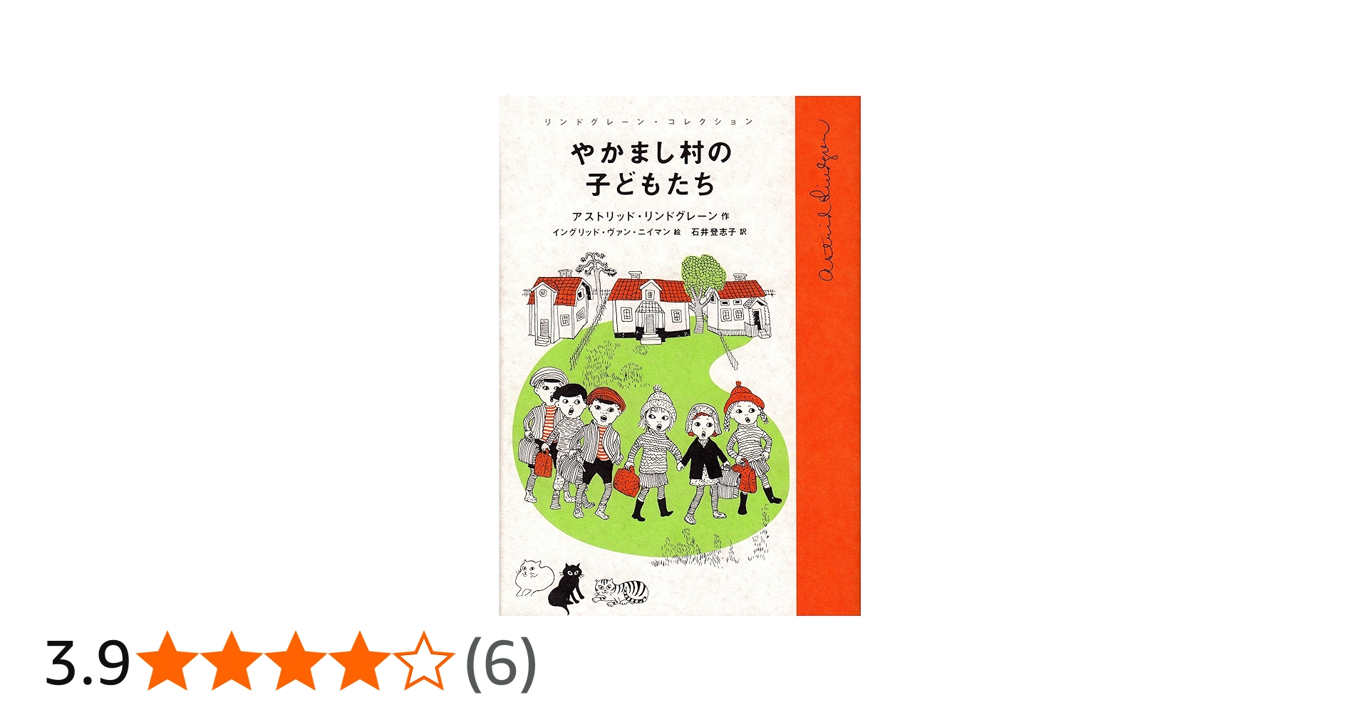 Amazon.co.jp: やかまし村の子どもたち (リンドグレーン・コレクション