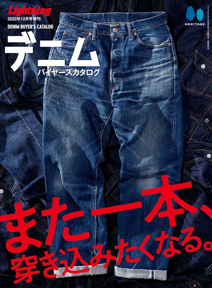 Amazon.co.jp: デニムバイヤーズカタログ : Lightning編集部: 本