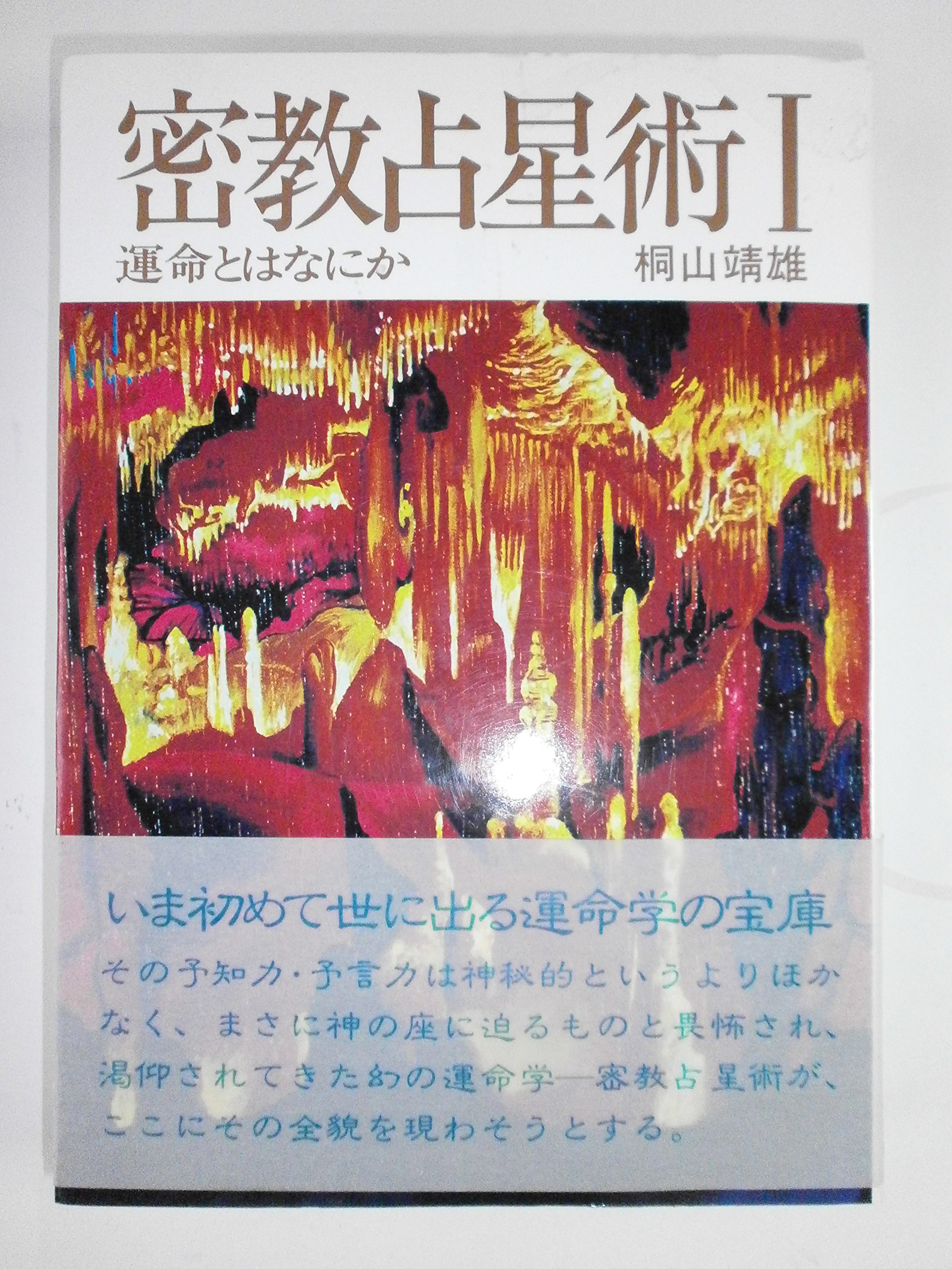 密教占星術 1 | 桐山 靖雄 |本 | 通販 | Amazon