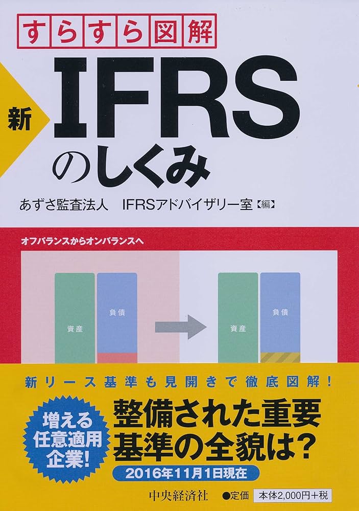新・IFRSのしくみ (すらすら図解) | あずさ監査法人IFRSアドバイザリー