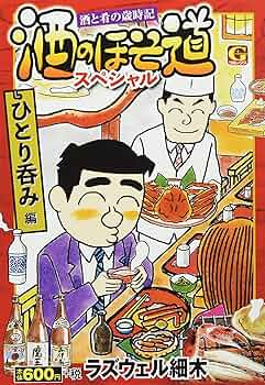酒のほそ道スペシャル ひとり呑み編: Gコミックス | ラズウェル細木