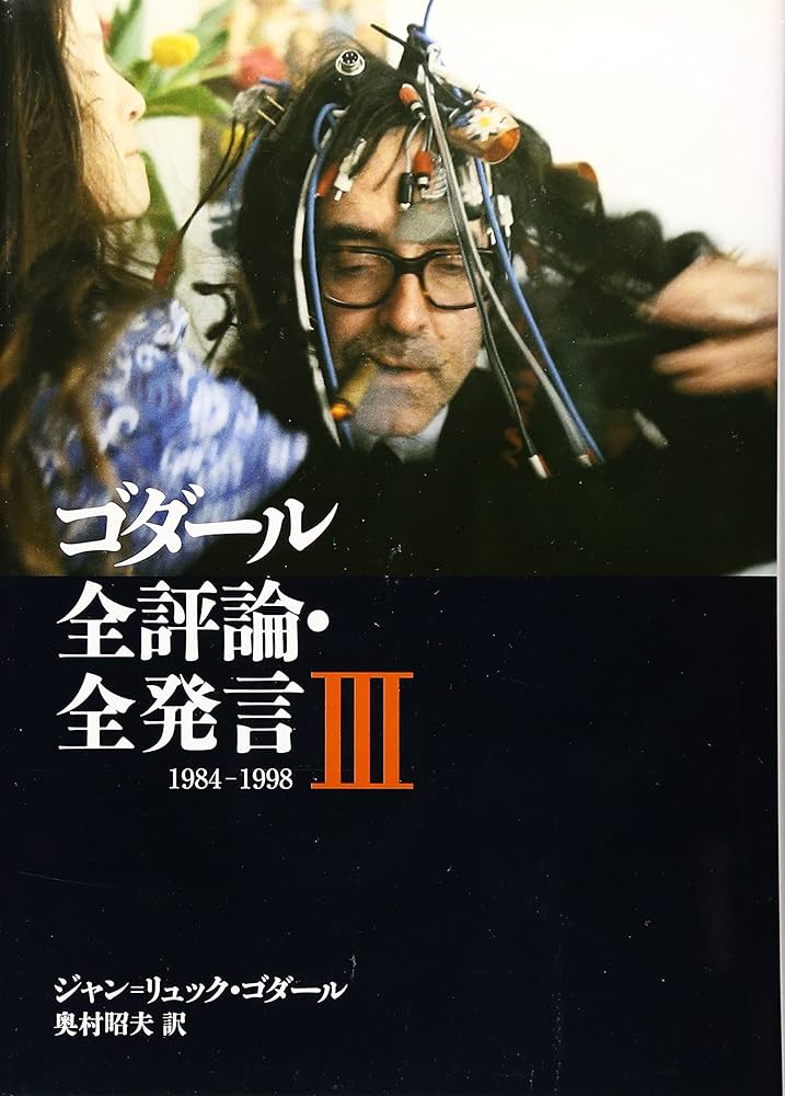 Amazon.co.jp: ゴダール全評論・全発言3 : ジャン=リュック・ゴダール