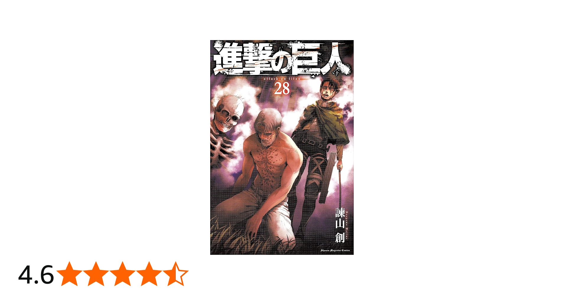 進撃の巨人(28) (講談社コミックス) | 諫山 創 |本 | 通販 | Amazon