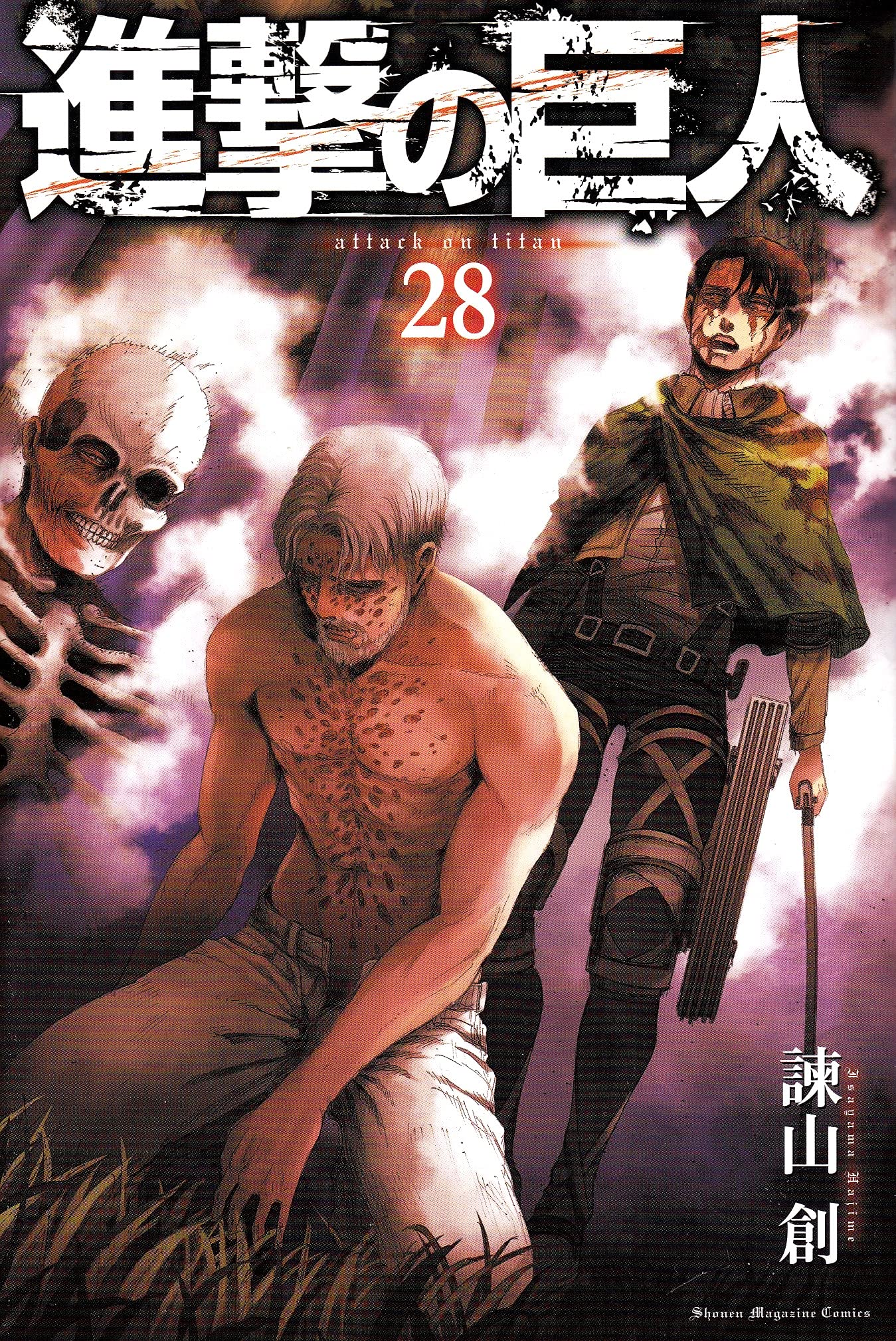 進撃の巨人(28) (講談社コミックス) | 諫山 創 |本 | 通販 | Amazon