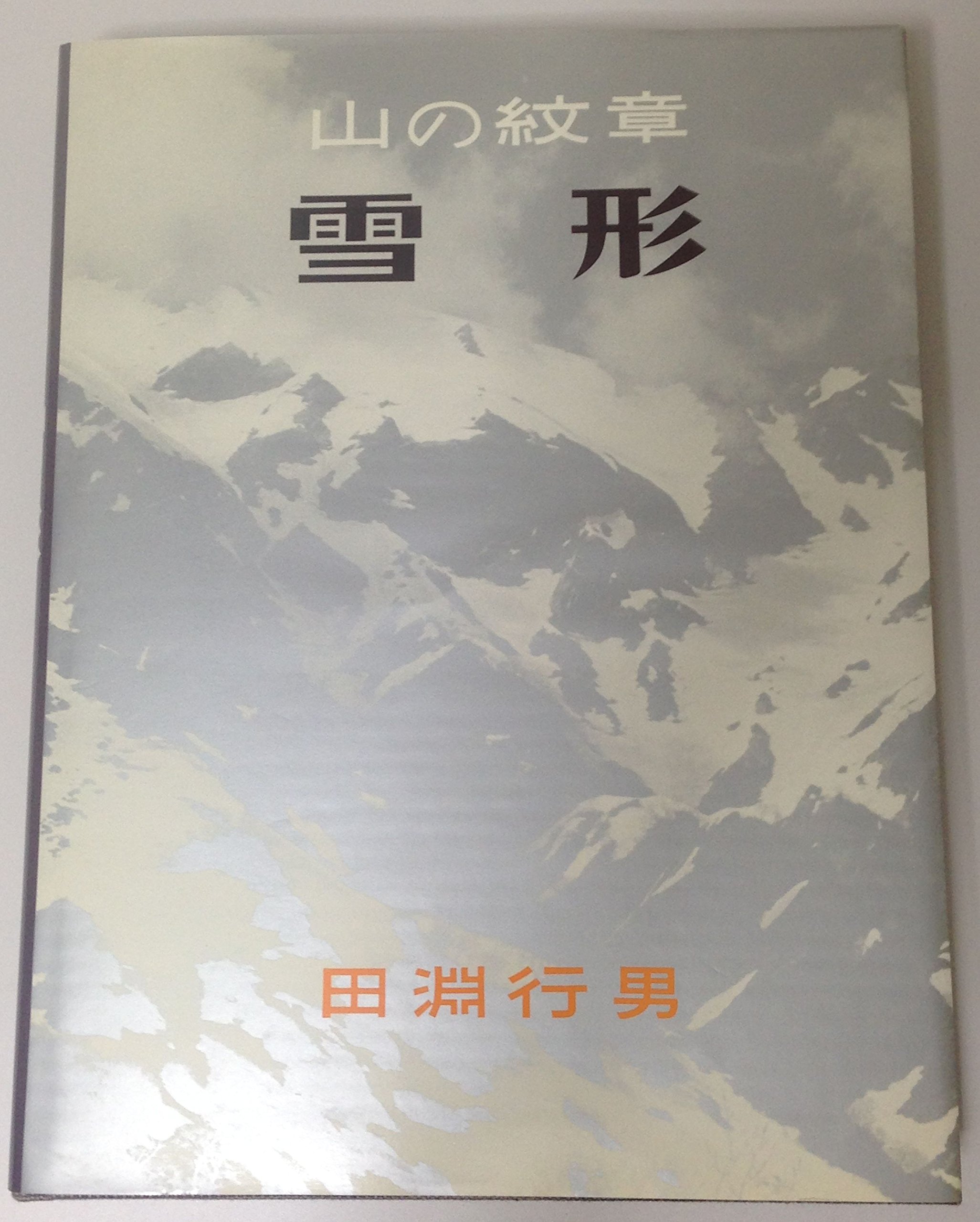 山の紋章・雪形 (1981年) | 田淵行男 |本 | 通販 | Amazon