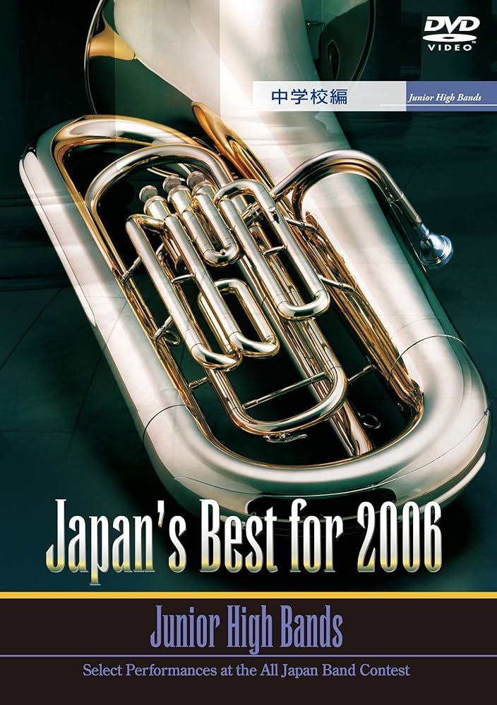Amazon.co.jp: Japan's Best for 2006(中学校編) [DVD] : 吹奏楽: DVD
