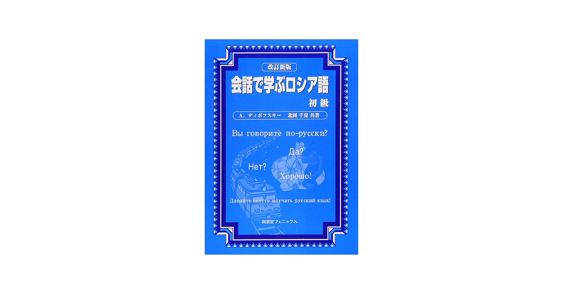 Amazon.co.jp: 改訂新版 会話で学ぶロシア語 初級 : A・ディボフスキー