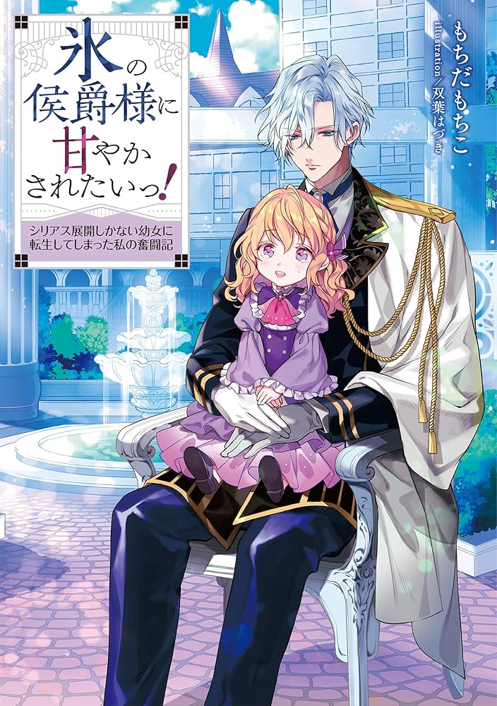 氷の侯爵様に甘やかされたいっ! ~シリアス展開しかない幼女に転生して
