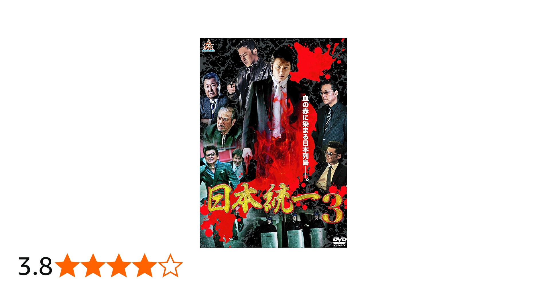 Amazon.co.jp: 日本統一3 [DVD] : 本宮泰風, 山口祥行, 木村一八, 白竜