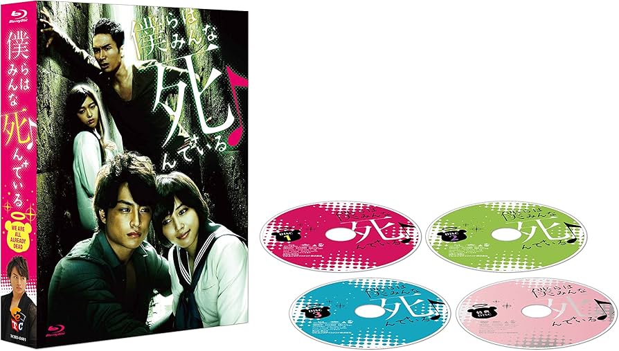 Amazon.co.jp: 僕らはみんな死んでいる Blu-ray BOX : 白濱亜嵐(EXILE