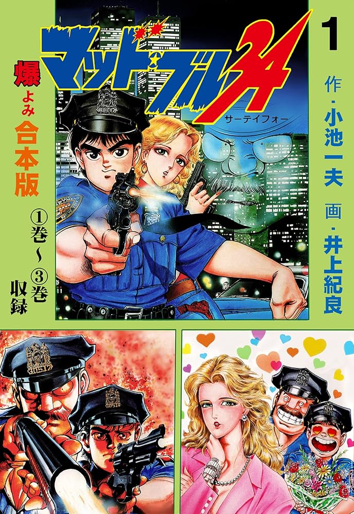 Amazon.co.jp: マッド・ブル34【合本版】1 (マンガの金字塔) eBook