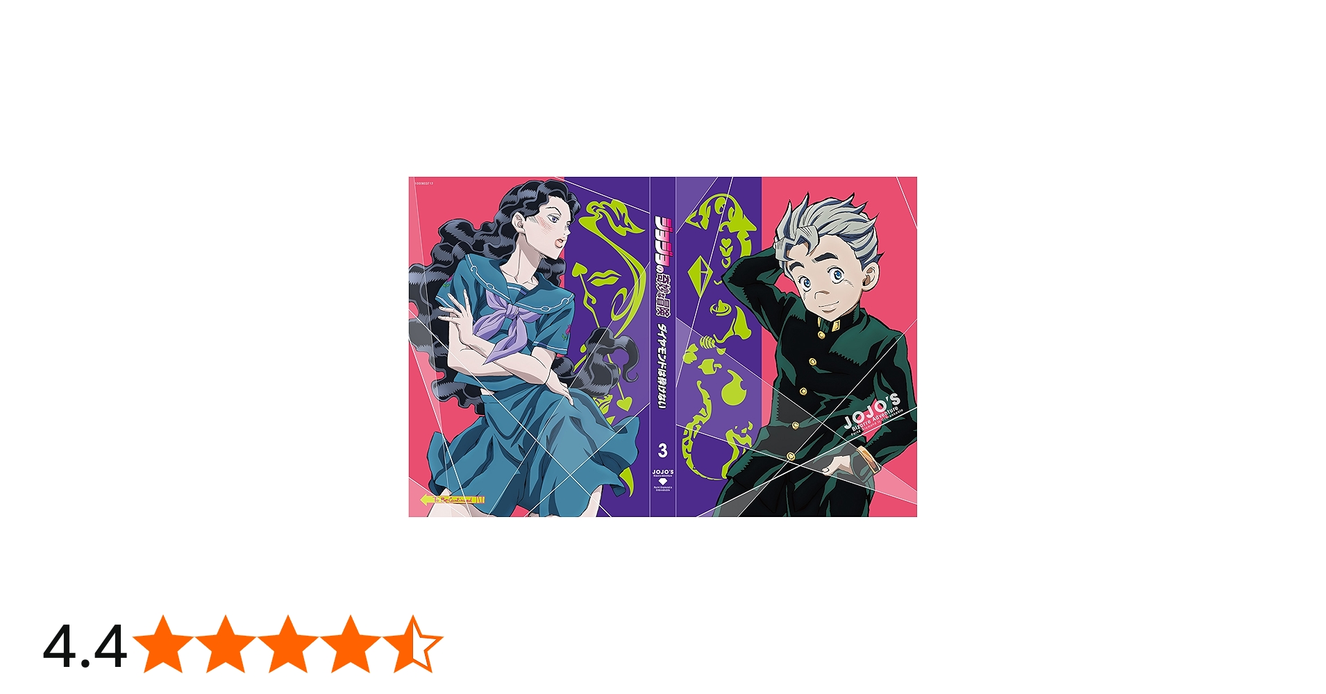 Amazon.co.jp: ジョジョの奇妙な冒険 ダイヤモンドは砕けない Vol.3Blu