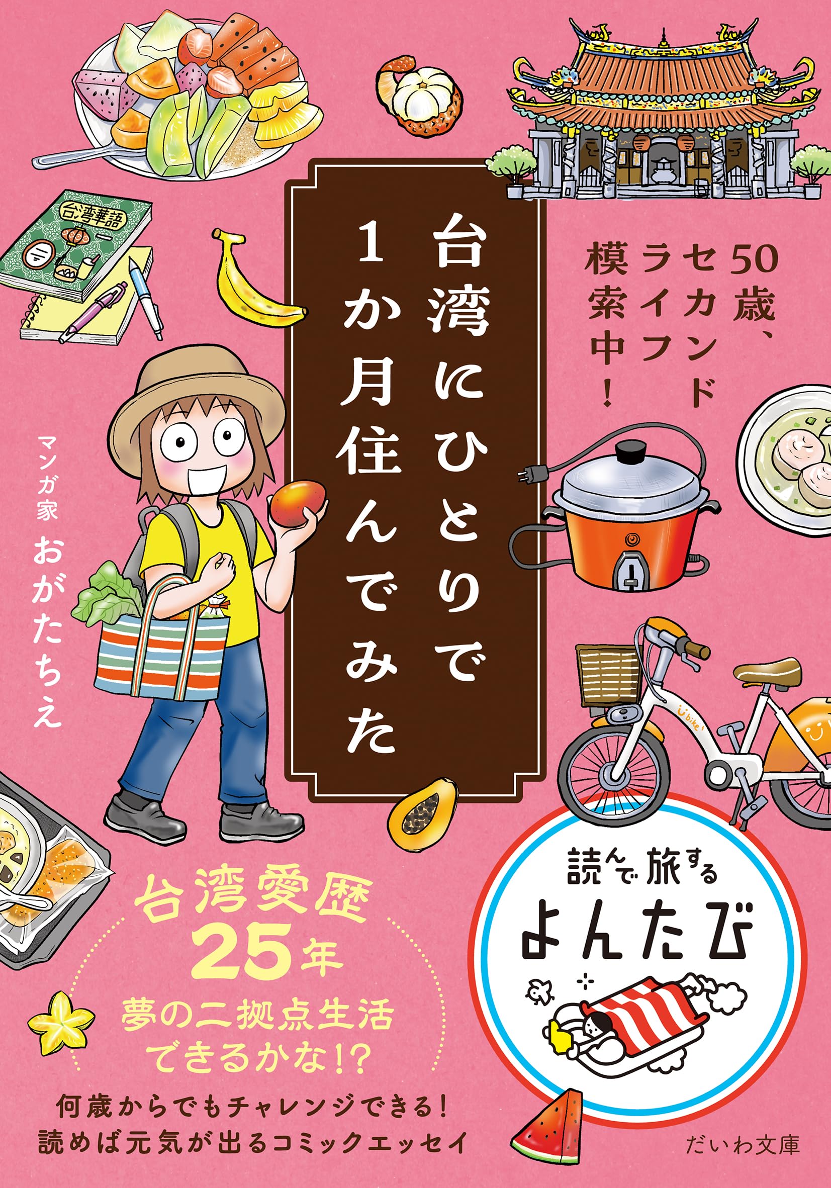 50歳、セカンドライフ模索中！台湾にひとりで1か月住んでみた (だいわ