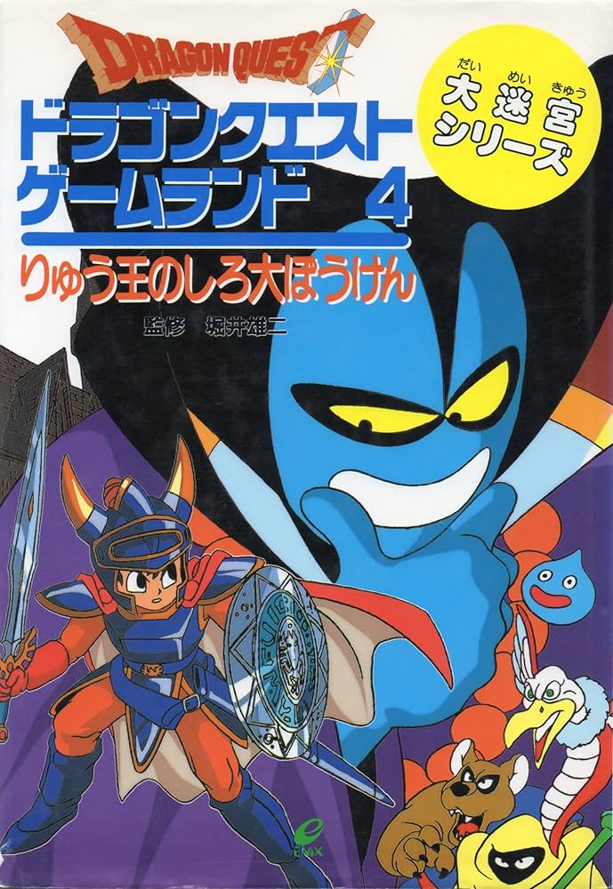 ドラゴンクエストゲ-ムランド (4) (エニックスのゲームランド 4) | 棚