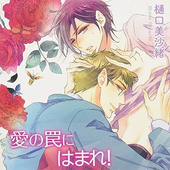 Amazon.co.jp: 愛の罠にはまれ!: ミュージック