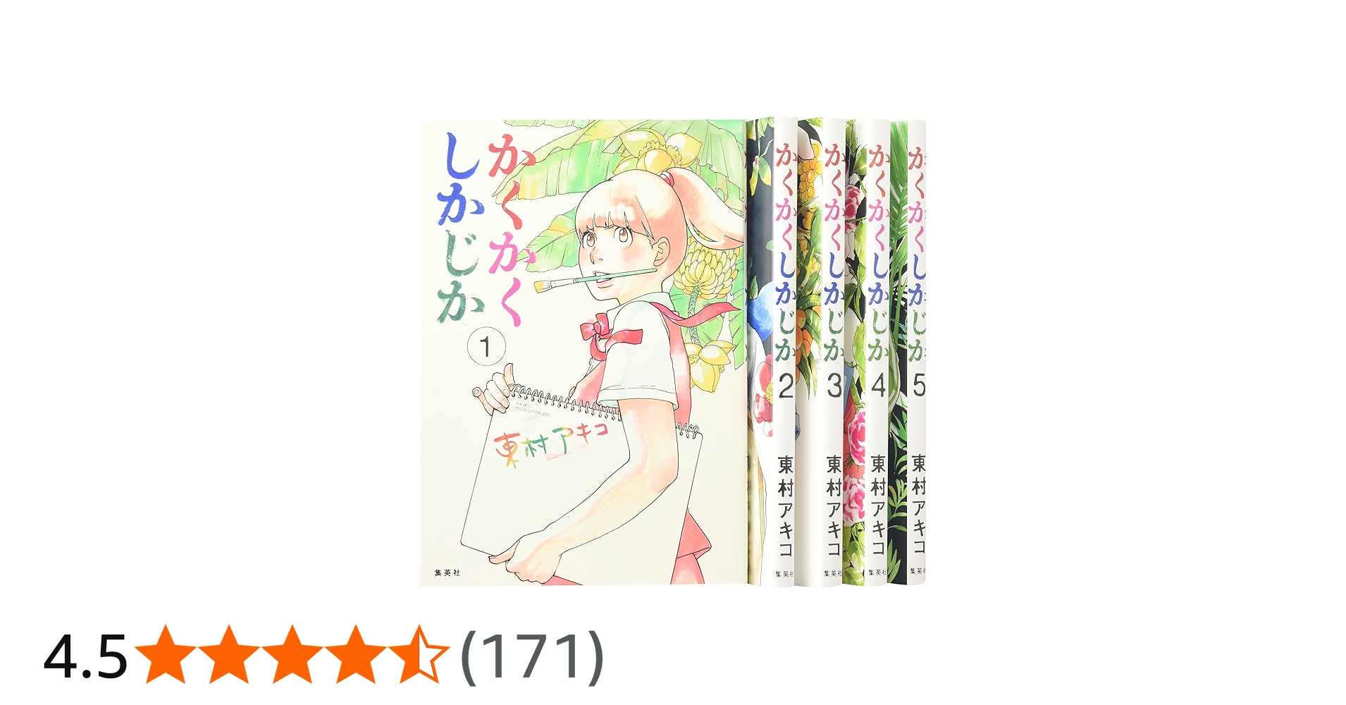 かくかくしかじか コミック 全5巻完結セット (愛蔵版コミックス