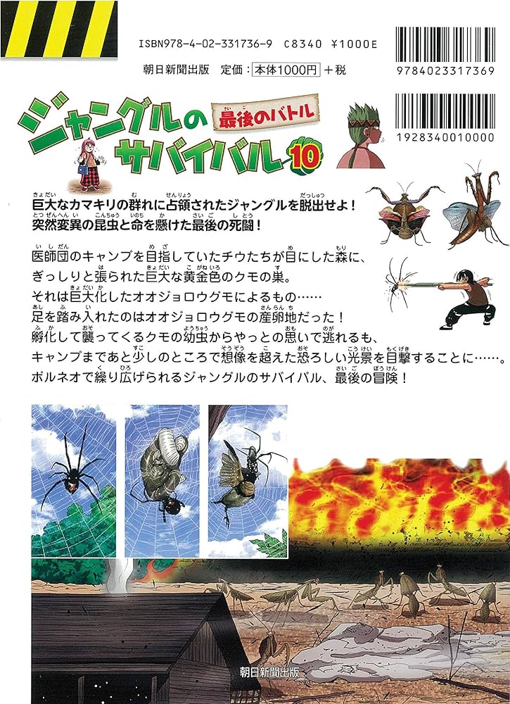 ジャングルのサバイバル 10 (大長編サバイバルシリーズ) | 洪在徹