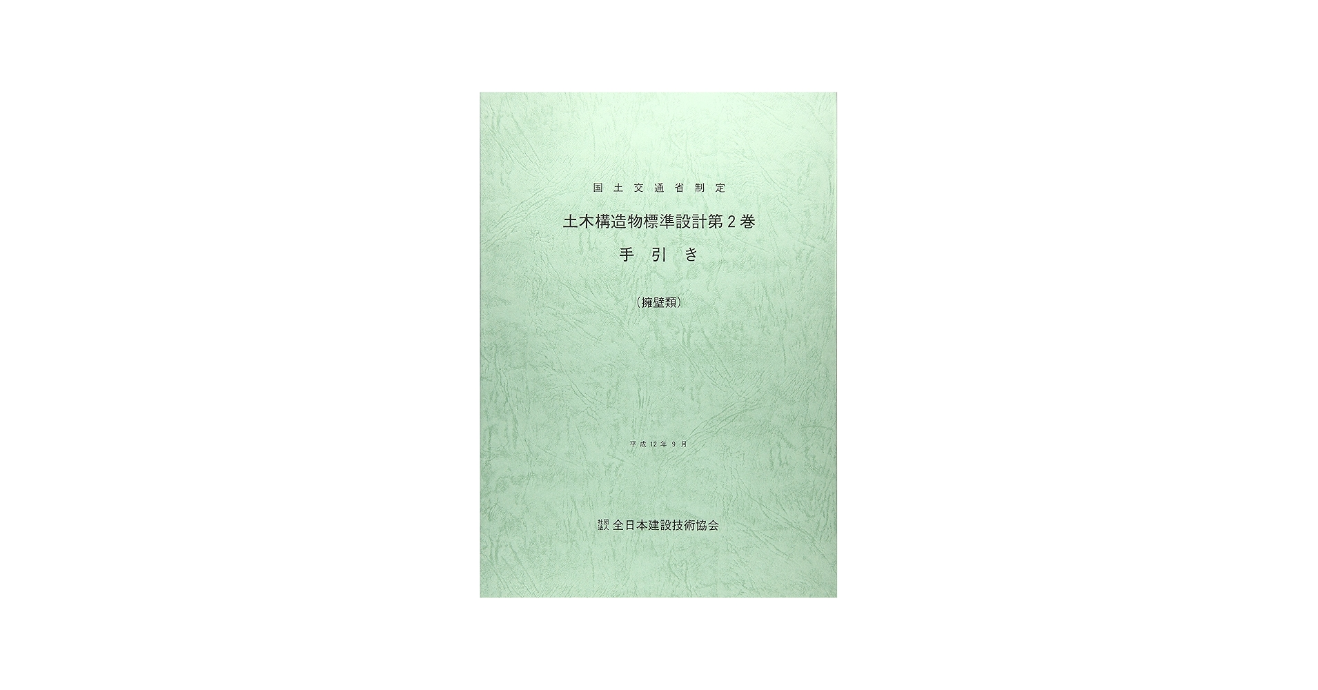 Amazon.co.jp: 土木構造物標準設計第2巻の手引き: 擁壁類国土交通省