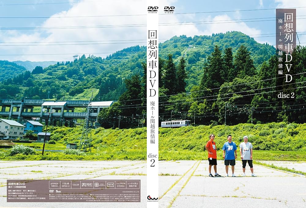 回想列車DVD 廃ホール関越旅情編 () | 中武一日二膳 |本 | 通販 | Amazon