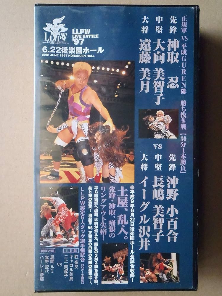 Amazon.co.jp: LLPW ライブバトル 97.6.22後楽園ホール [VHS