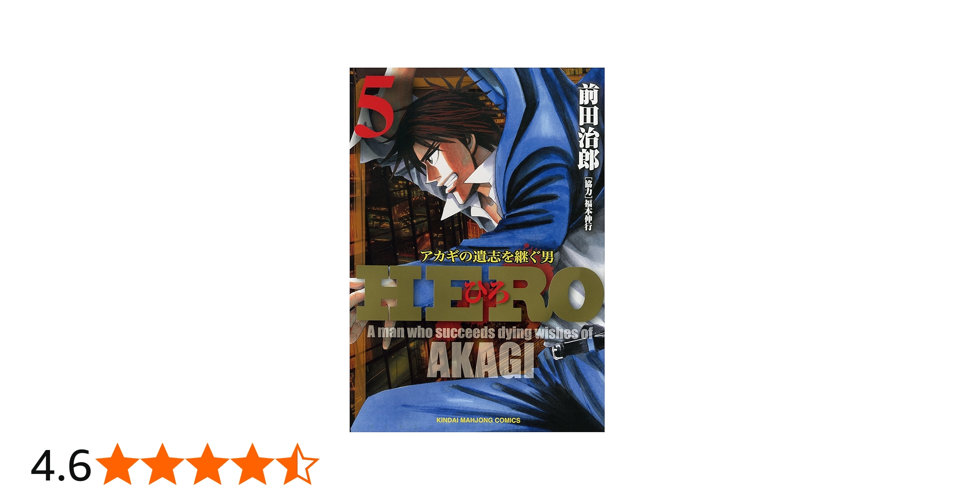 Amazon.co.jp: HERO アカギの遺志を継ぐ男 (5) (近代麻雀コミックス