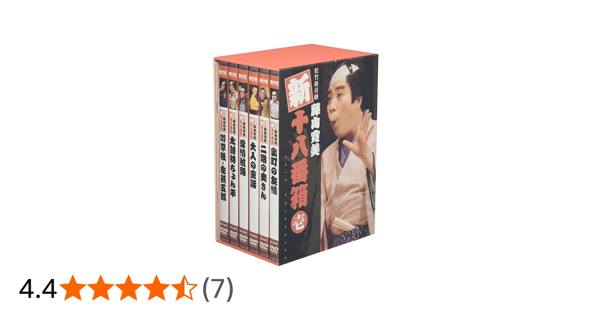 Amazon.co.jp: 松竹新喜劇 藤山寛美 新・十八番箱 壱 DVD-BOX : 藤山