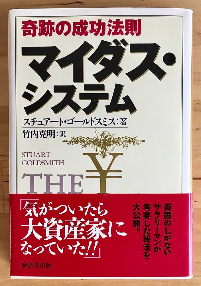 マイダス・システム―奇跡の成功法則 | スチュアート ゴールドスミス