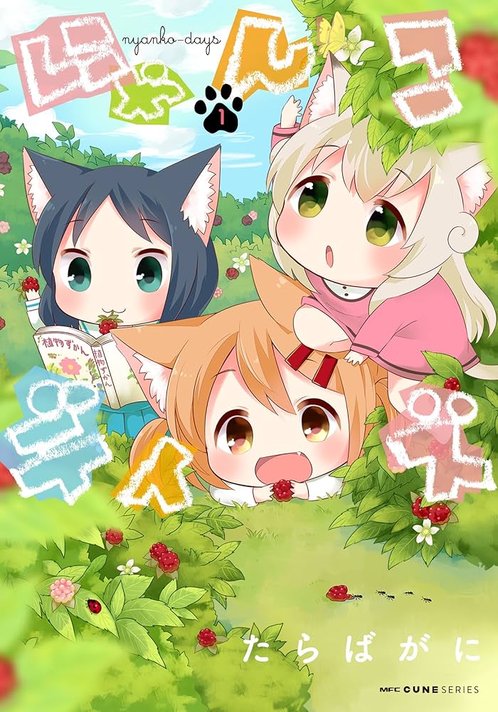Amazon.co.jp: にゃんこデイズ (1) (MFC キューンシリーズ