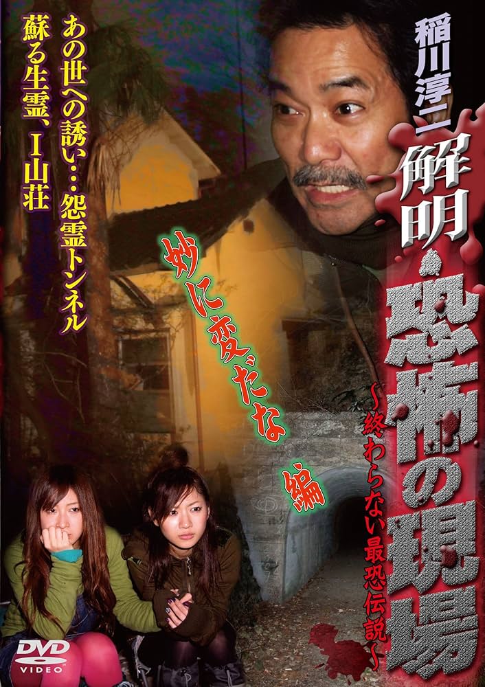 Amazon.co.jp: 稲川淳二 解明・恐怖の現場 妙に変だな編 [DVD] : 稲川