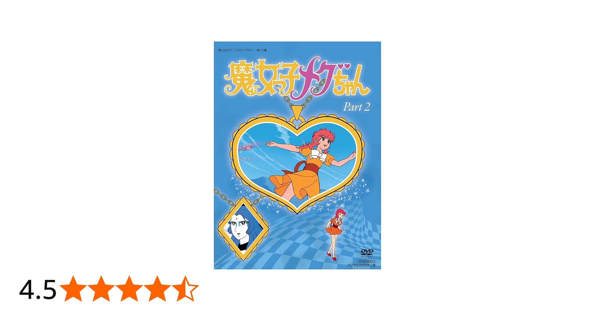 Amazon.co.jp: 魔女っ子メグちゃん DVD-BOX デジタルリマスター版