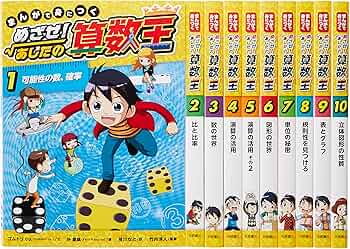 Amazon.co.jp: まんがで身につくめざせ!あしたの算数王完全版(全10巻