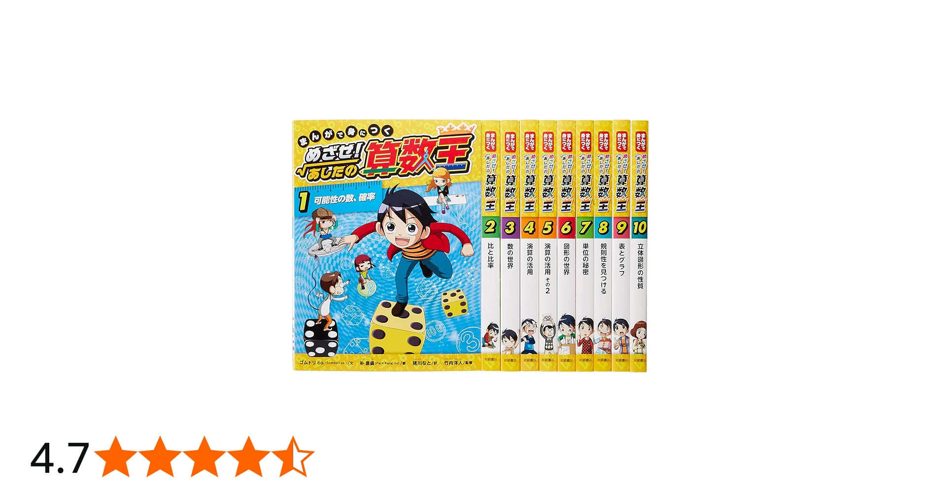 Amazon.co.jp: まんがで身につくめざせ!あしたの算数王完全版(全10巻