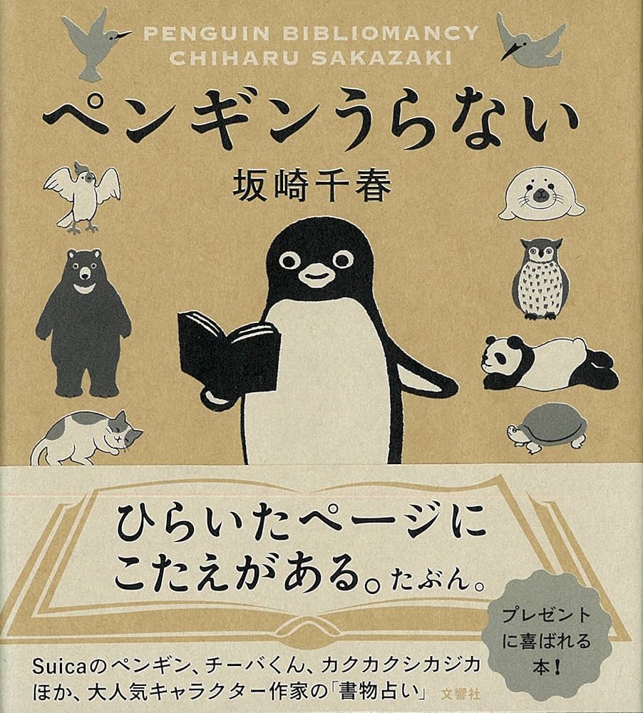 ペンギンうらない | 坂崎千春 |本 | 通販 | Amazon