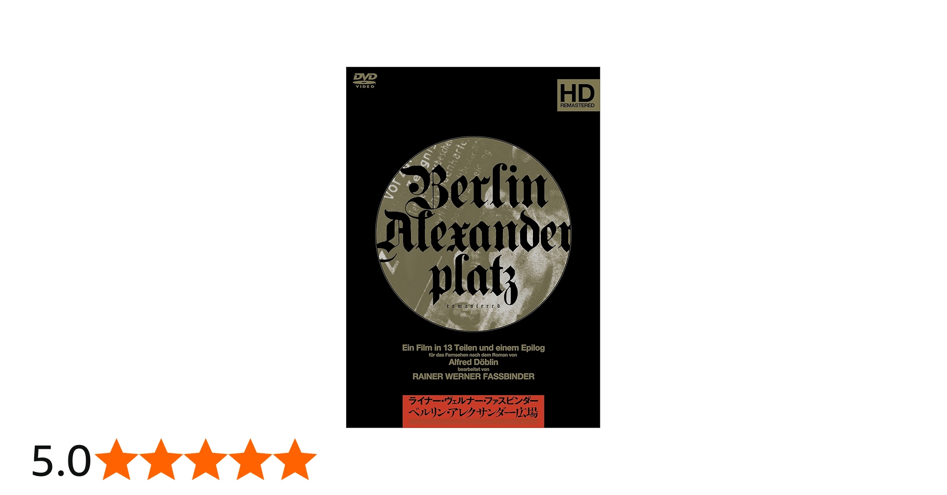 Amazon.co.jp: ベルリン・アレクサンダー広場 DVD-BOX : ギュンター