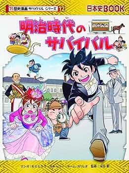 Amazon.co.jp: 明治時代のサバイバル (歴史漫画サバイバルシリーズ