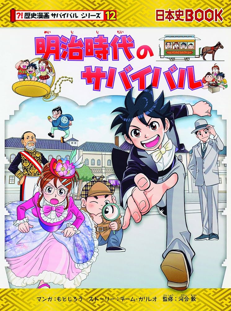 Amazon.co.jp: 明治時代のサバイバル (歴史漫画サバイバルシリーズ