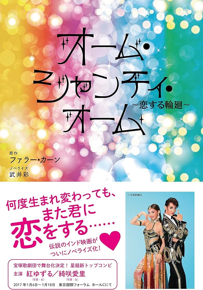 オーム・シャンティ・オーム~恋する輪廻~ | 原作:ファラー・カーン