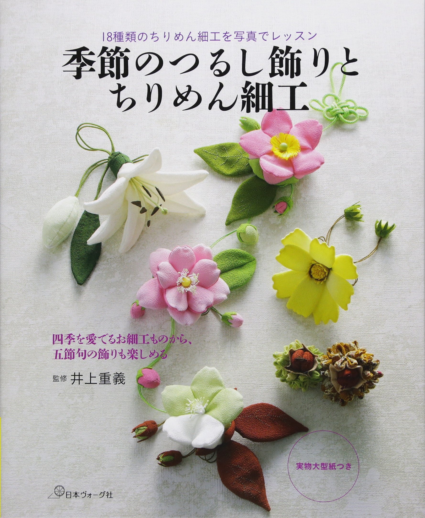 季節のつるし飾りとちりめん細工 | 井上重義 |本 | 通販 | Amazon