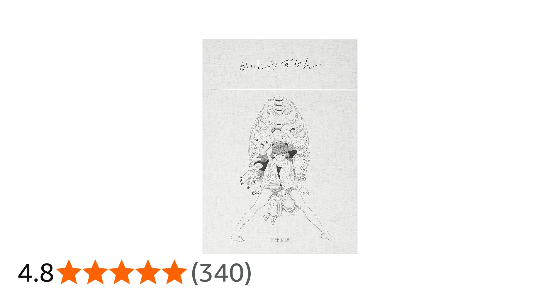 Amazon.co.jp: かいじゅうずかん復刻版 ([バラエティ]) : 米津 玄師