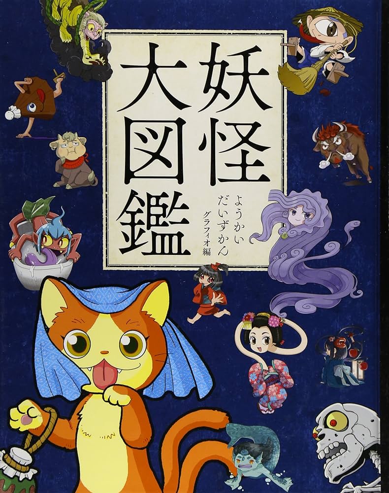 Amazon.co.jp: 妖怪大図鑑 : グラフィオ: Japanese Books