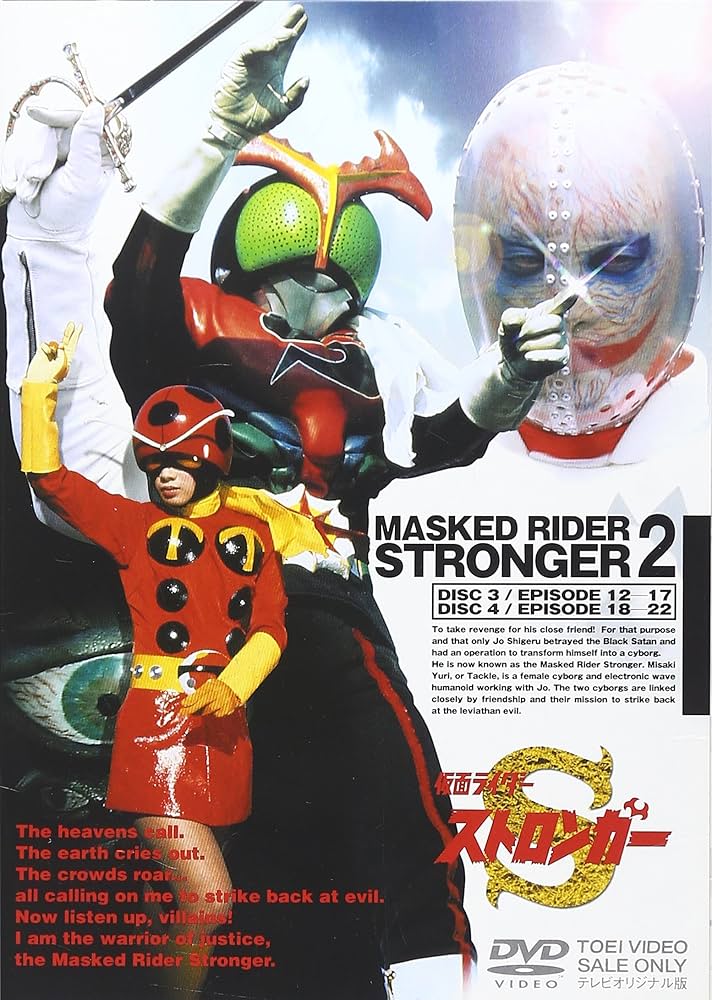 Amazon.co.jp: 仮面ライダーストロンガー Vol.2 [DVD] : 特撮(映像